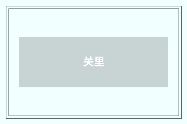 关里