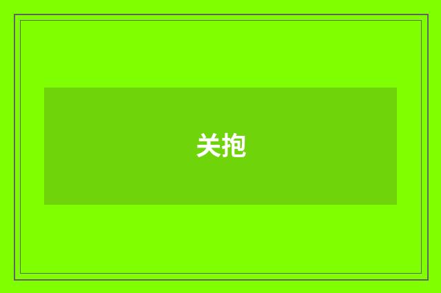 关抱