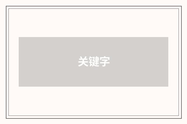关键字