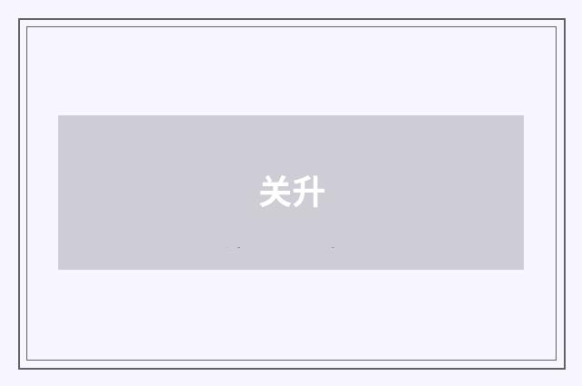 关升