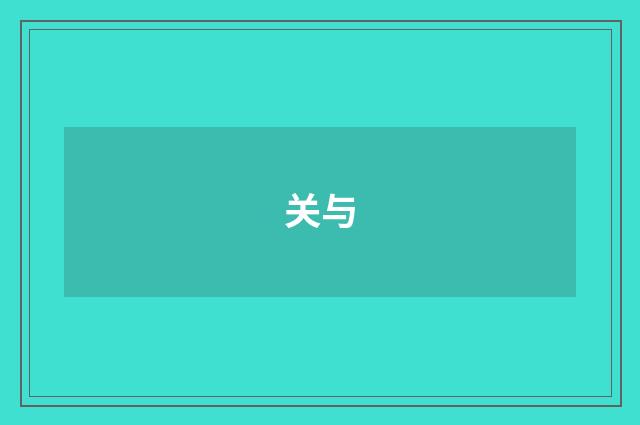 关与