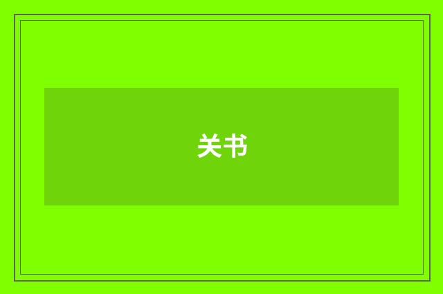 关书