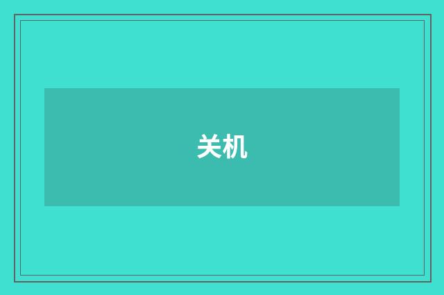 关机