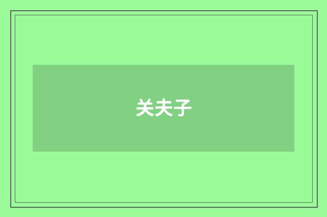 关夫子