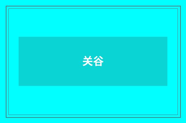 关谷