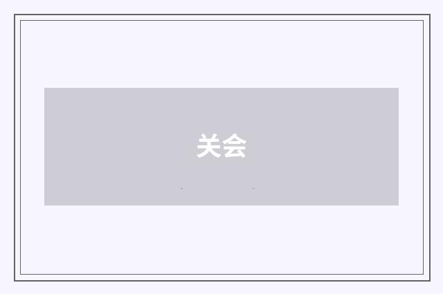关会