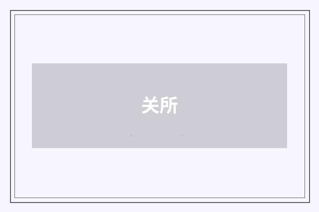 关所