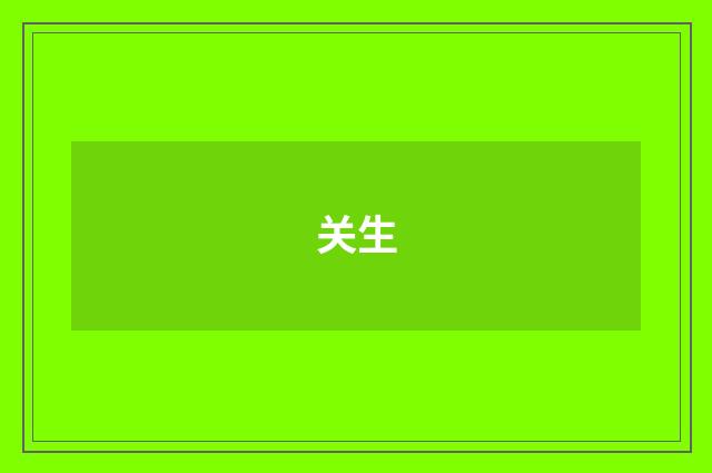 关生