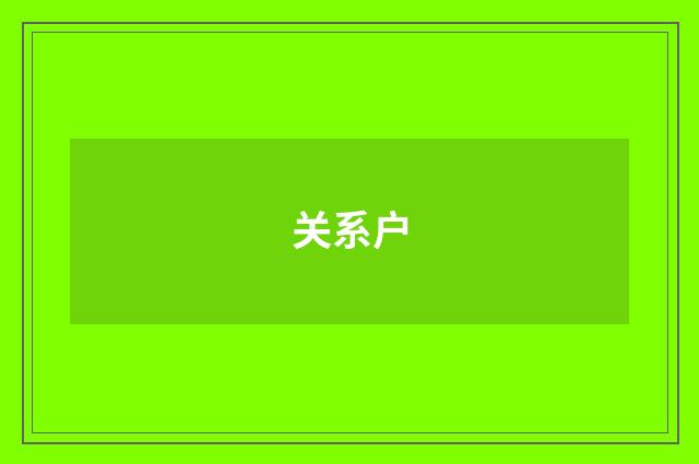 关系户