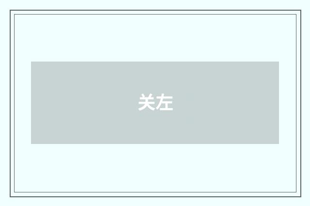 关左