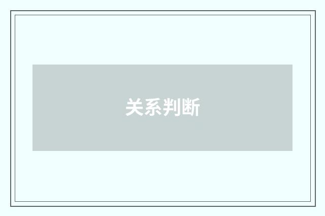 关系判断
