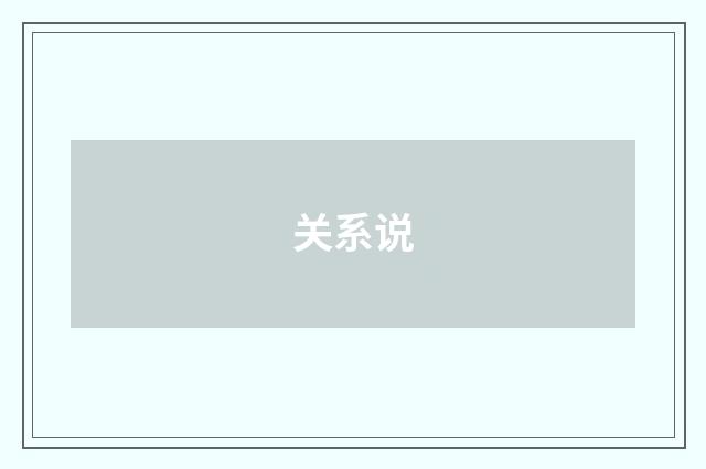 关系说