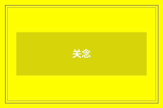 关念