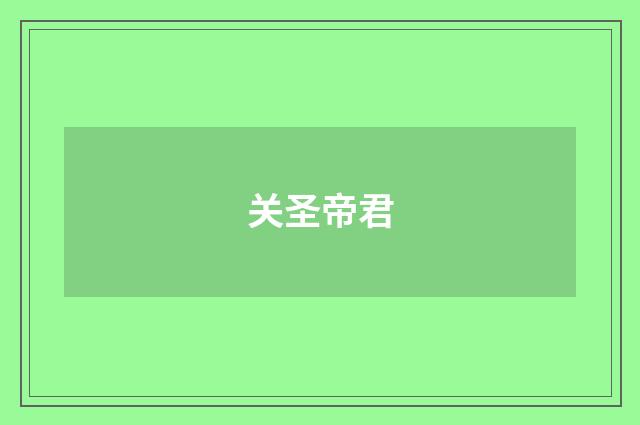 关圣帝君
