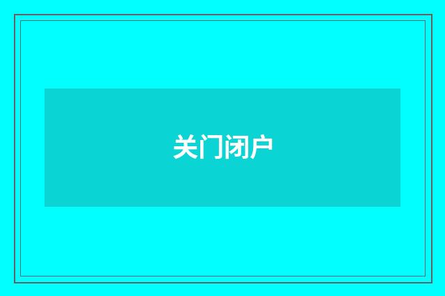 关门闭户