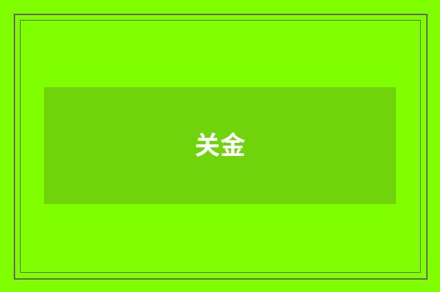 关金