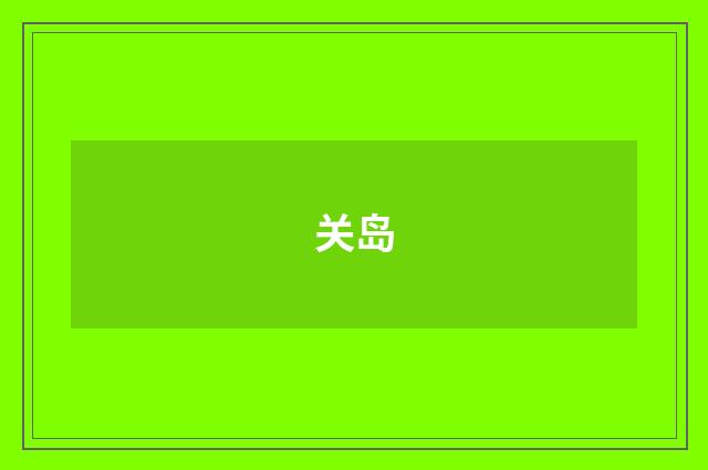 关岛