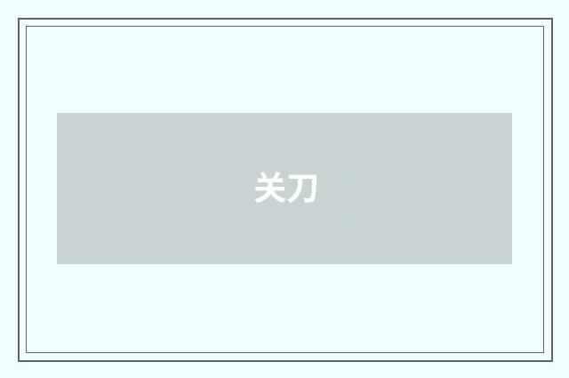 关刀