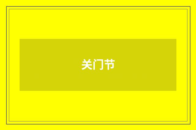 关门节