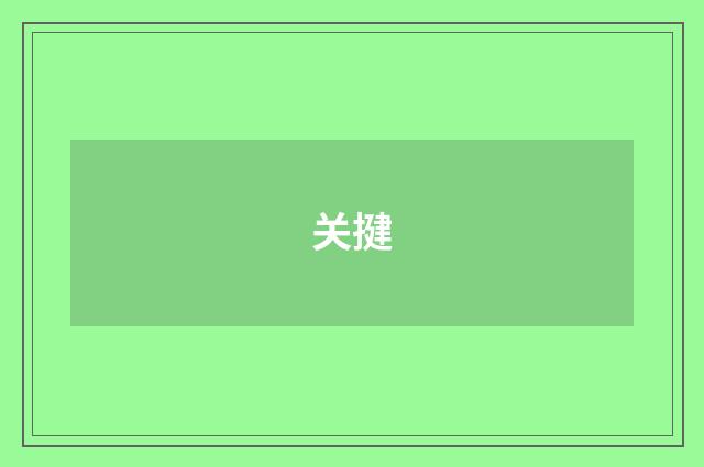 关揵