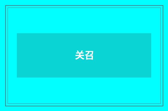 关召