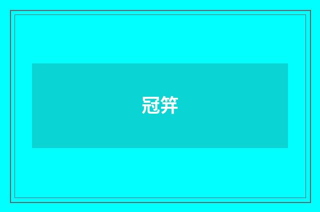 冠笄