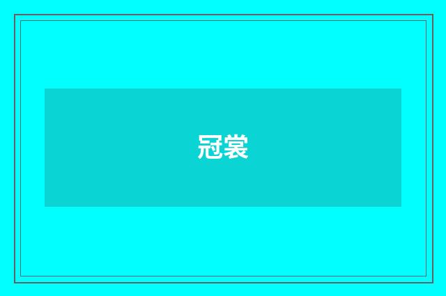 冠裳