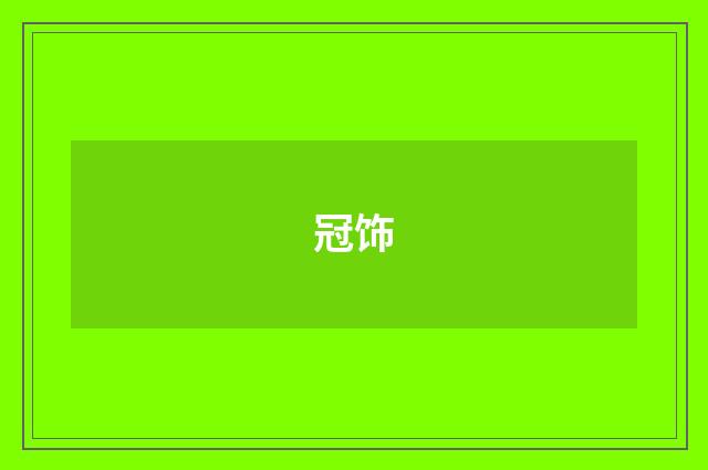 冠饰