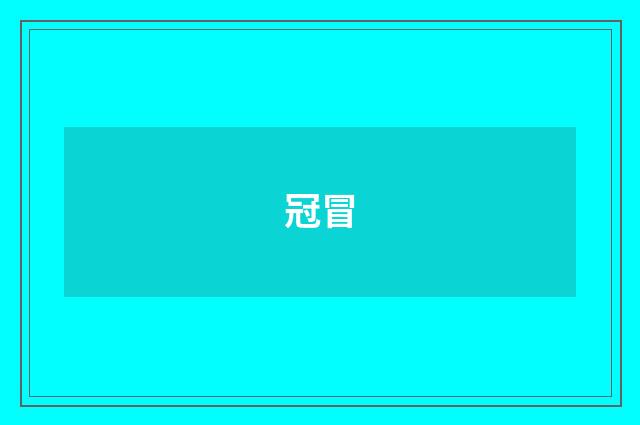 冠冒