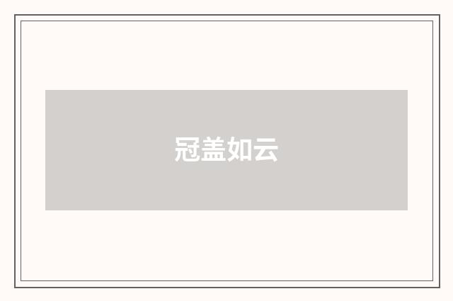 冠盖如云