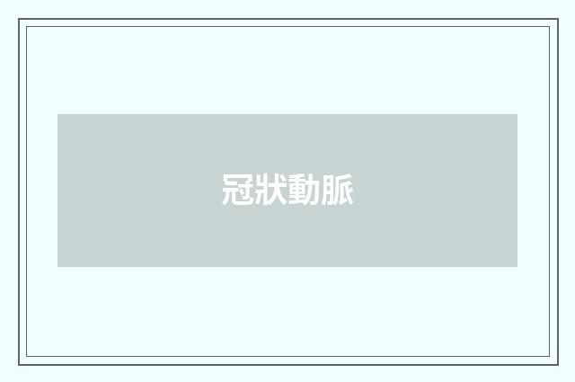 冠狀動脈