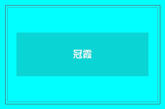 冠霞