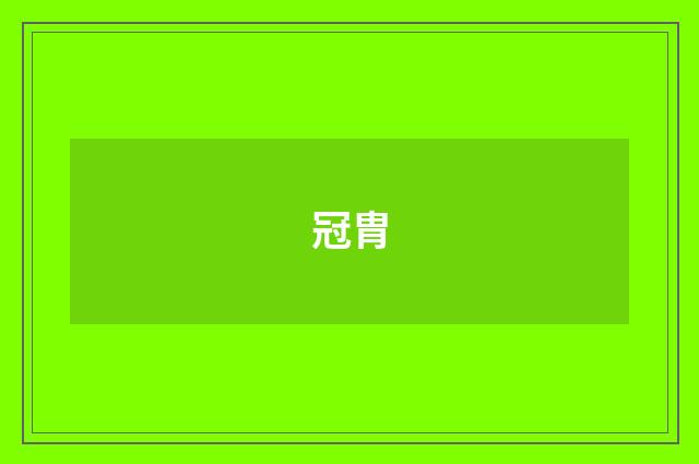 冠胄