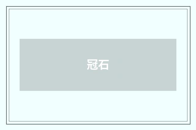冠石