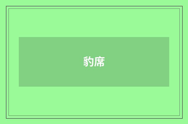 豹席