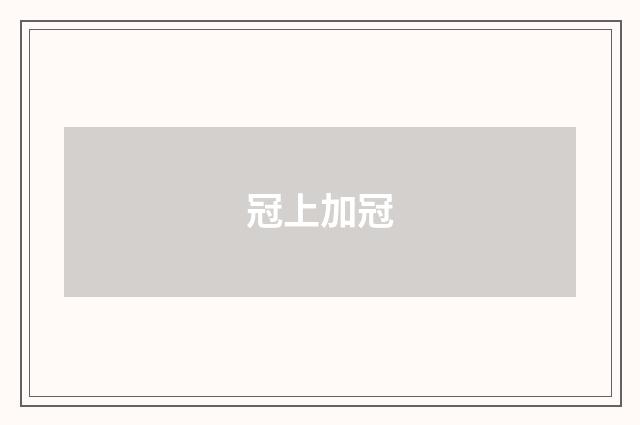 冠上加冠