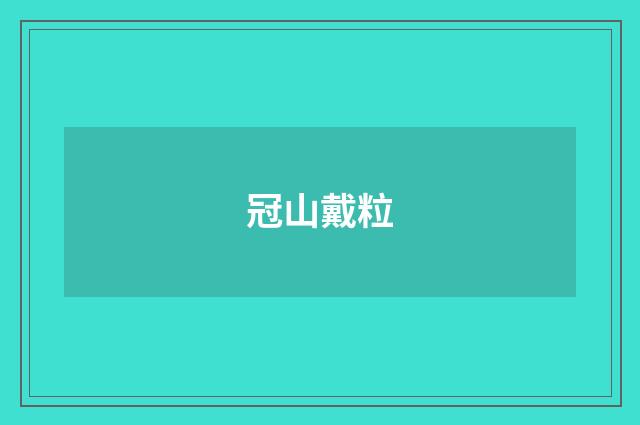 冠山戴粒
