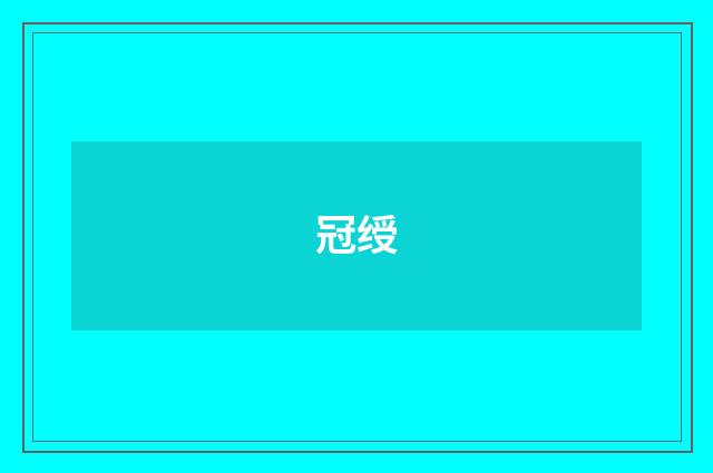 冠绶