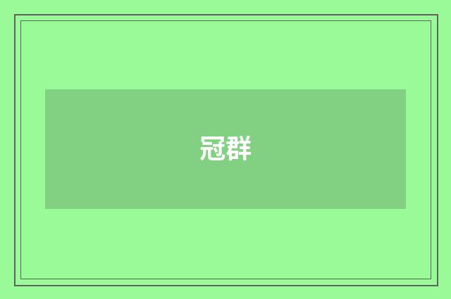 冠群