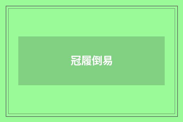 冠履倒易