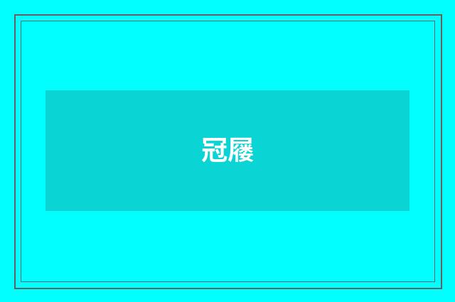 冠屦