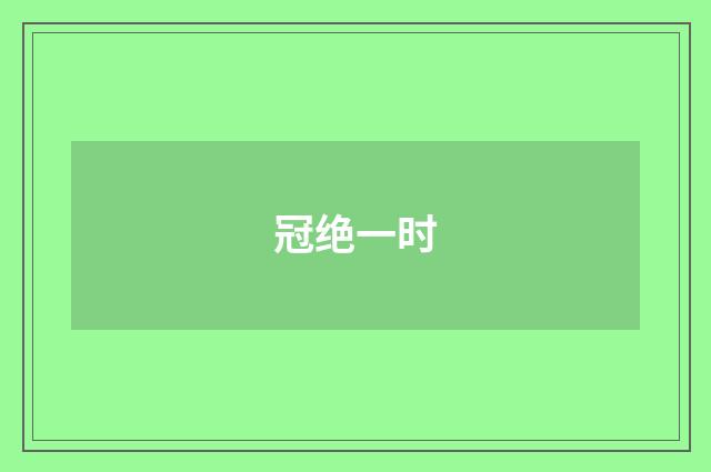 冠绝一时
