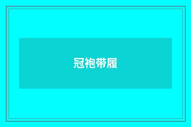 冠袍带履