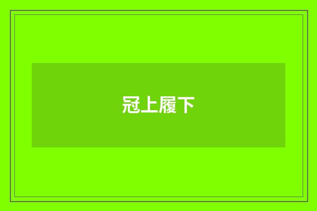冠上履下