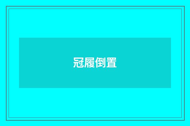 冠履倒置