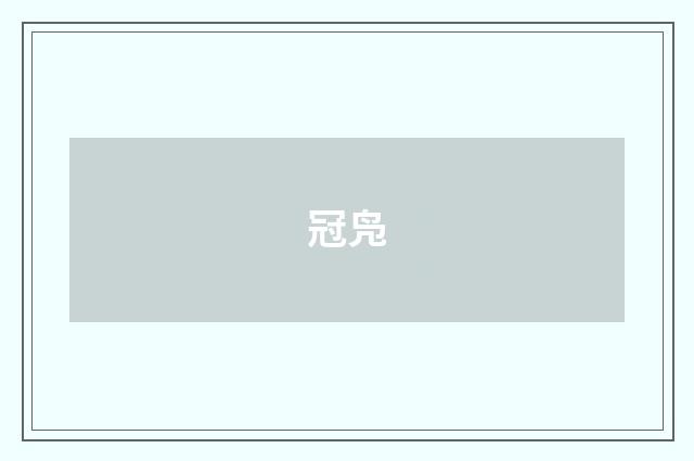 冠凫