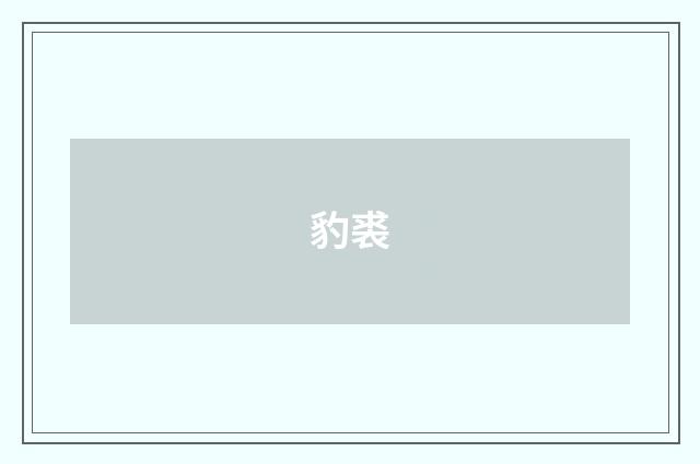 豹裘