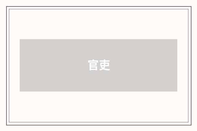 官吏