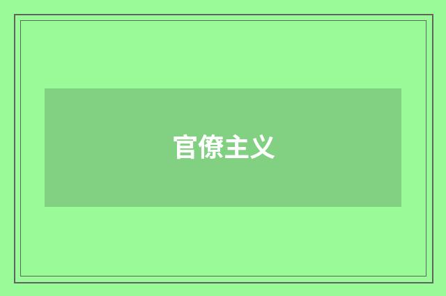 官僚主义