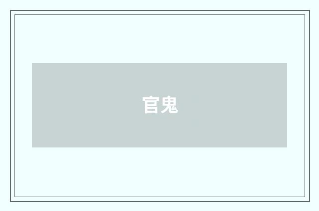 官鬼